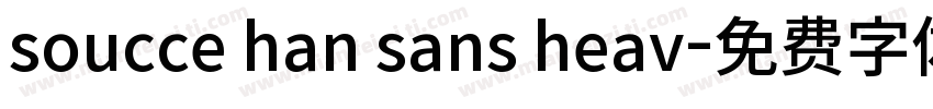 soucce han sans heav字体转换